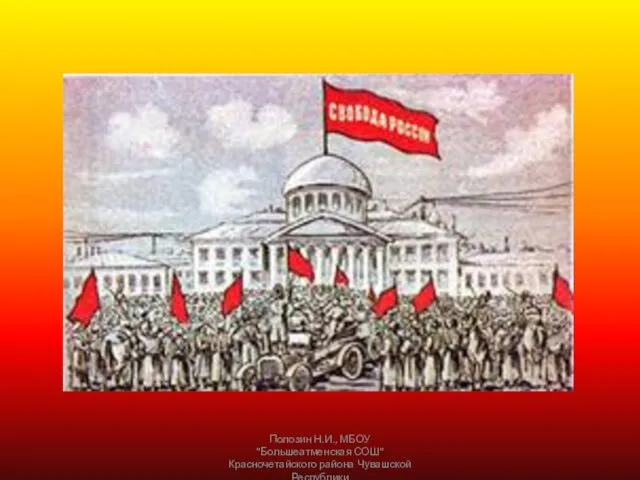 Полозин Н.И., МБОУ "Большеатменская СОШ" Красночетайского района Чувашской Республики