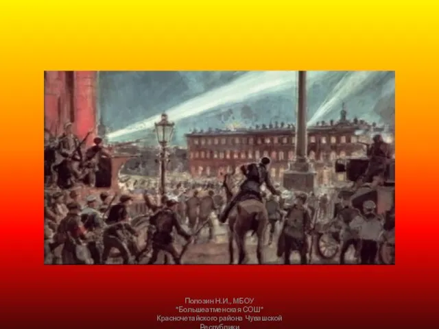 Полозин Н.И., МБОУ "Большеатменская СОШ" Красночетайского района Чувашской Республики