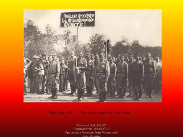 Февраль 1917 г. Конец монархии в России. Полозин Н.И., МБОУ "Большеатменская СОШ" Красночетайского района Чувашской Республики