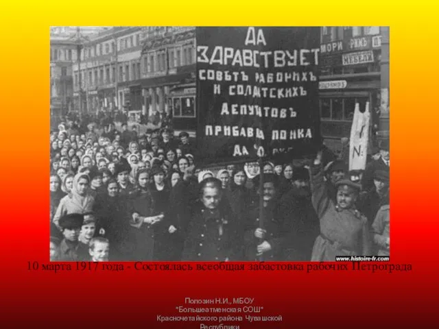 10 марта 1917 года - Состоялась всеобщая забастовка рабочих Петрограда Полозин Н.И.,