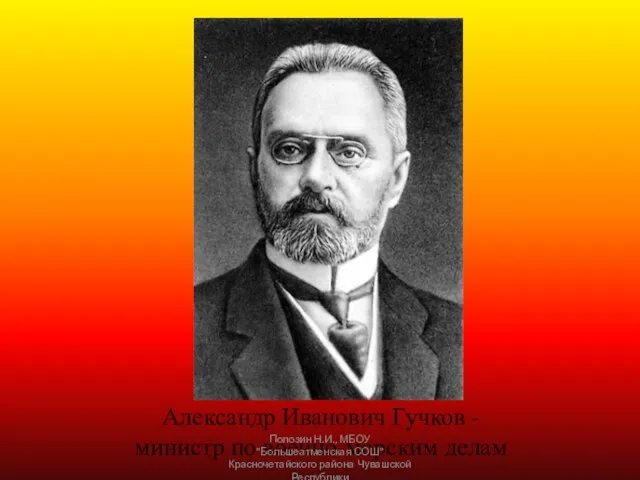 Александр Иванович Гучков - министр по военно-морским делам Полозин Н.И., МБОУ "Большеатменская