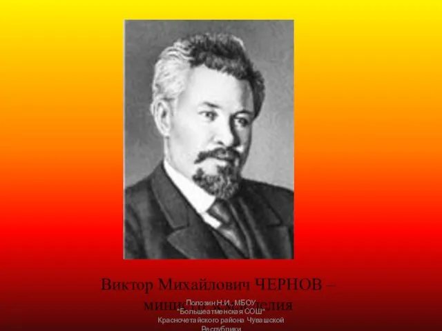 Виктор Михайлович ЧЕРНОВ – министр земледелия Полозин Н.И., МБОУ "Большеатменская СОШ" Красночетайского района Чувашской Республики