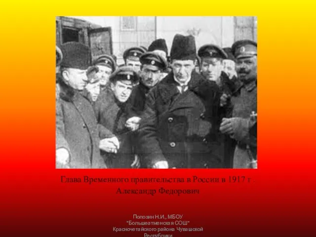 Глава Временного правительства в России в 1917 г . Александр Федорович Полозин