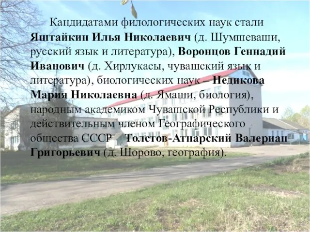 Кандидатами филологических наук стали Яштайкин Илья Николаевич (д. Шумшеваши, русский язык и