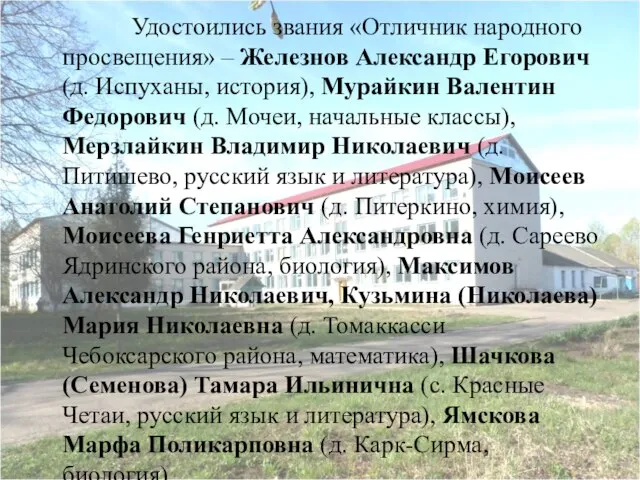 Удостоились звания «Отличник народного просвещения» – Железнов Александр Егорович (д. Испуханы, история),