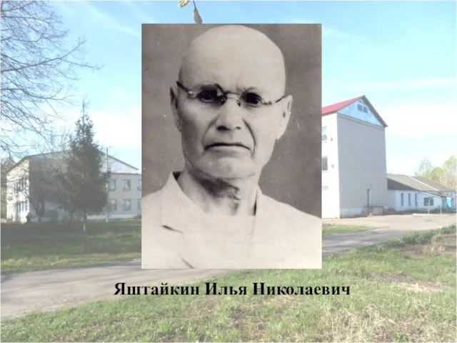 Яштайкин Илья Николаевич