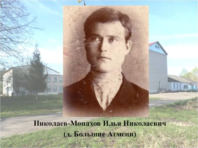 Николаев-Монахов Илья Николаевич (д. Большие Атмени)