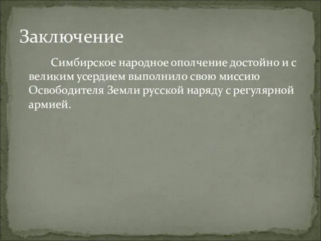 Симбирское народное ополчение достойно и с великим усердием выполнило свою миссию Освободителя