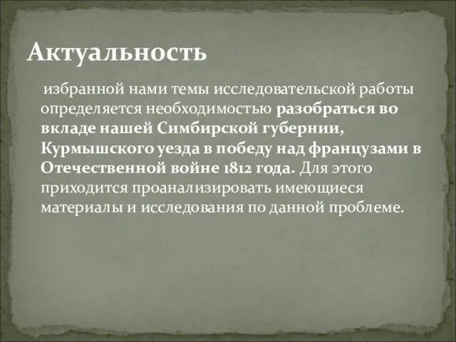 избранной нами темы исследовательской работы определяется необходимостью разобраться во вкладе нашей Симбирской