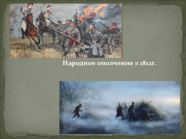 Народное ополчение в 1812г.