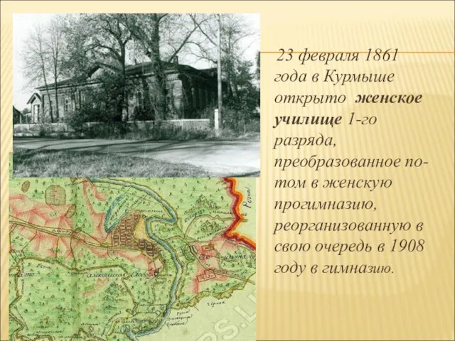 23 февраля 1861 года в Курмыше открыто женское училище 1-го разряда, преобразованное