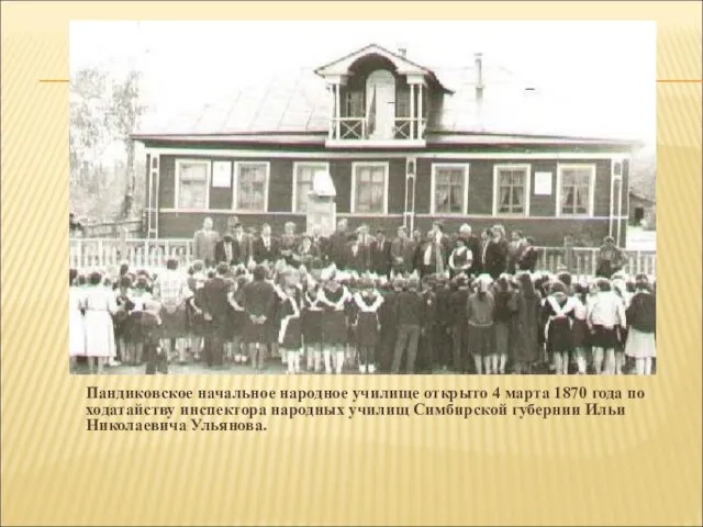 Пандиковское начальное народное училище открыто 4 марта 1870 года по ходатайству инспектора