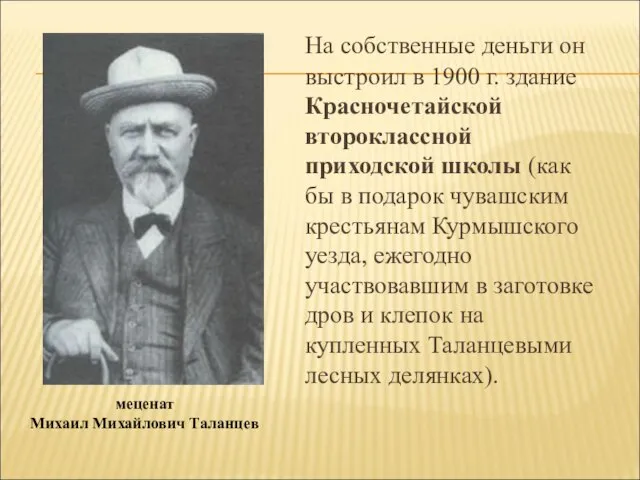 На собственные деньги он выстроил в 1900 г. здание Красночетайской второклассной приходской