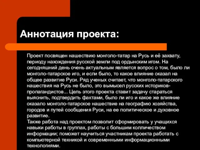 Аннотация проекта: Проект посвящен нашествию монголо-татар на Русь и её захвату, периоду