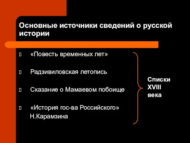 Основные источники сведений о русской истории «Повесть временных лет» Радзивиловская летопись Сказание