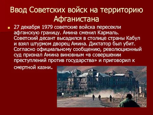 Ввод Советских войск на территорию Афганистана 27 декабря 1979 советские войска пересекли