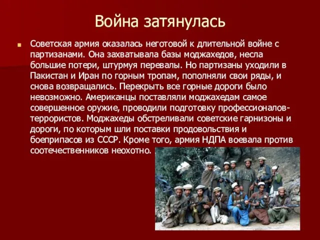 Война затянулась Советская армия оказалась неготовой к длительной войне с партизанами. Она