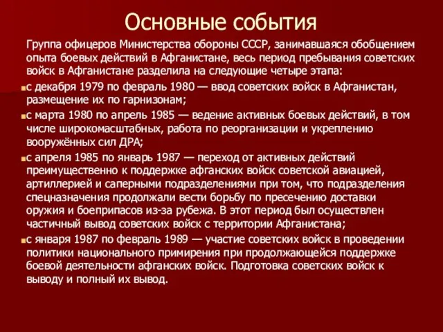 Основные события Группа офицеров Министерства обороны СССР, занимавшаяся обобщением опыта боевых действий