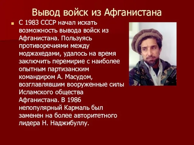 Вывод войск из Афганистана С 1983 СССР начал искать возможность вывода войск