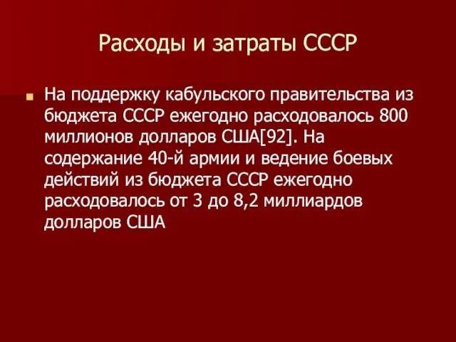 Расходы и затраты СССР На поддержку кабульского правительства из бюджета СССР ежегодно