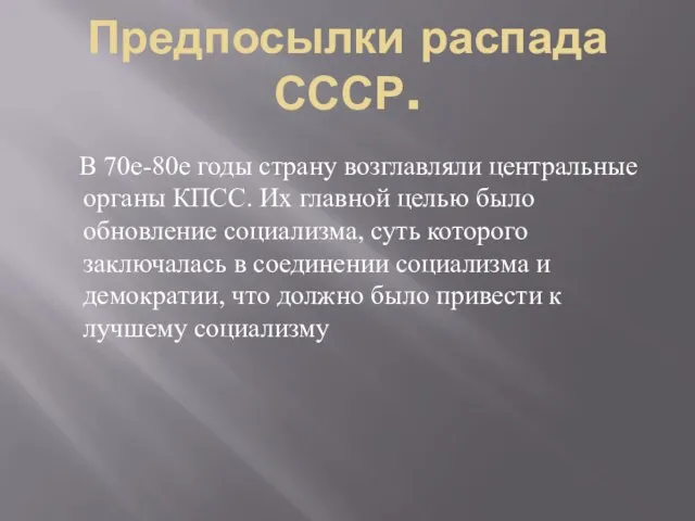 Предпосылки распада СССР. В 70е-80е годы страну возглавляли центральные органы КПСС. Их