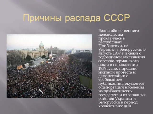 Причины распада СССР Волна общественного недовольства прокатилась в республиках Прибалтики, на Украине,