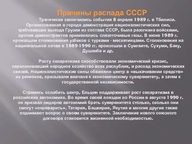 Причины распада СССР Трагически закончились события 8 апреля 1989 г. в Тбилиси.