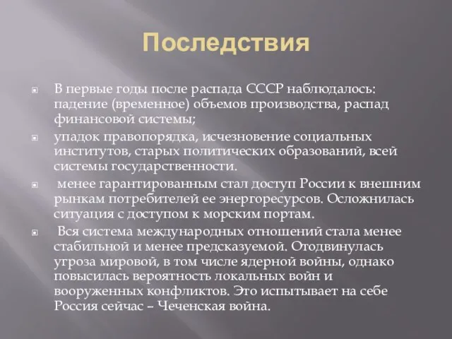 Последствия В первые годы после распада СССР наблюдалось: падение (временное) объемов производства,