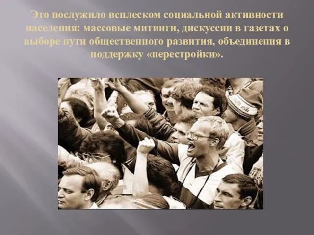 Это послужило всплеском социальной активности населения: массовые митинги, дискуссии в газетах о