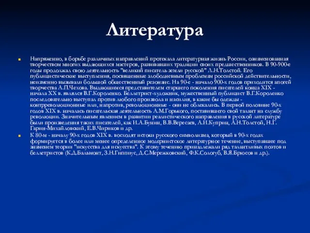 Литература Напряженно, в борьбе различных направлений протекала литературная жизнь России, ознаменованная творчеством