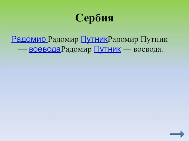 Сербия Радомир Радомир ПутникРадомир Путник — воеводаРадомир Путник — воевода.