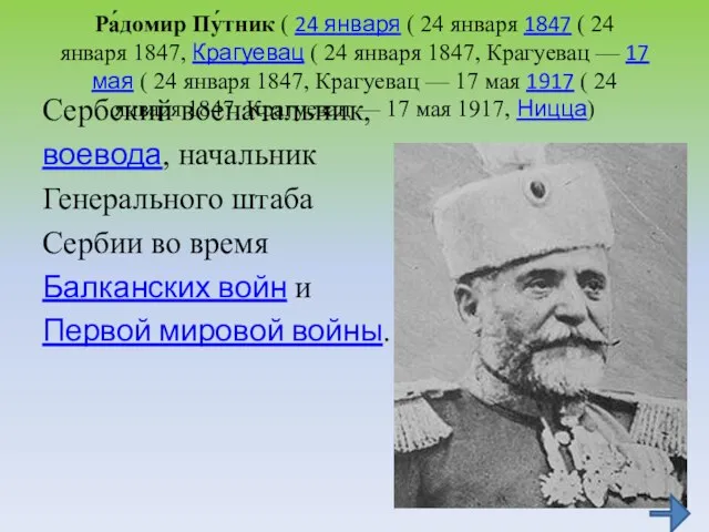 Ра́домир Пу́тник ( 24 января ( 24 января 1847 ( 24 января