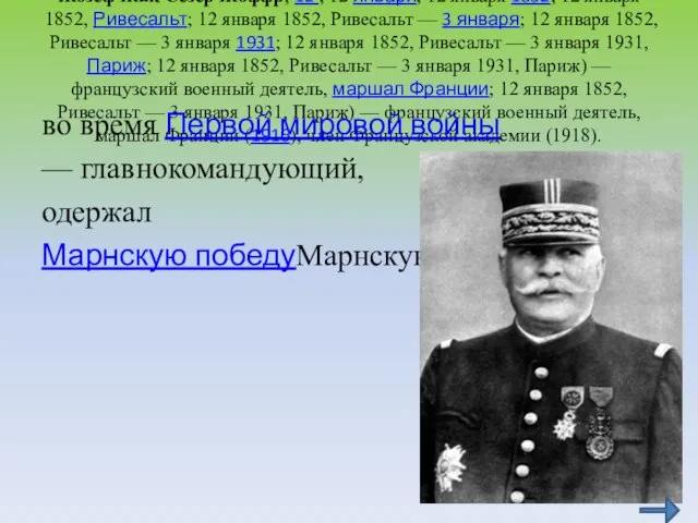 Жозеф Жак Сезер Жоффр; 12 ; 12 января; 12 января 1852; 12