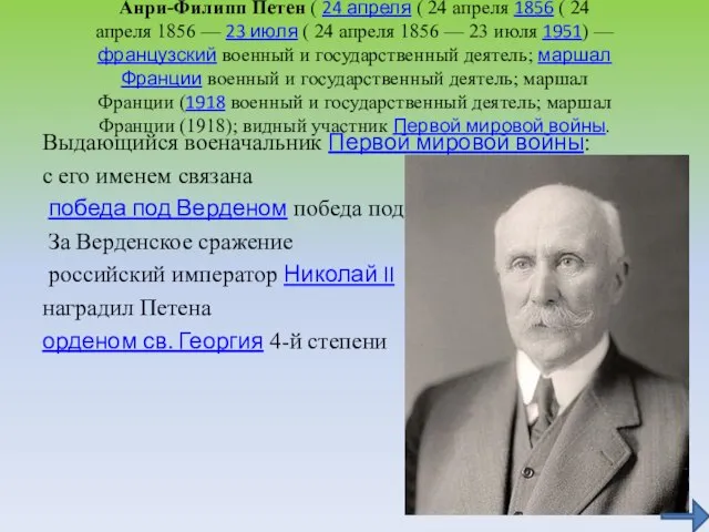 Анри́-Фили́пп Пете́н ( 24 апреля ( 24 апреля 1856 ( 24 апреля