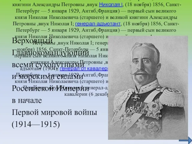 Великий князь Никола́й Никола́евич (Мла́дший), (18 ноября, (18 ноября) 1856, (18 ноября)