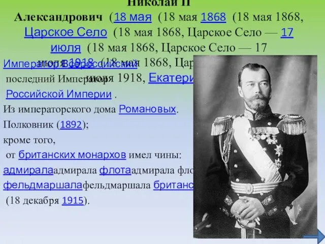 Николай II Александрович (18 мая (18 мая 1868 (18 мая 1868, Царское