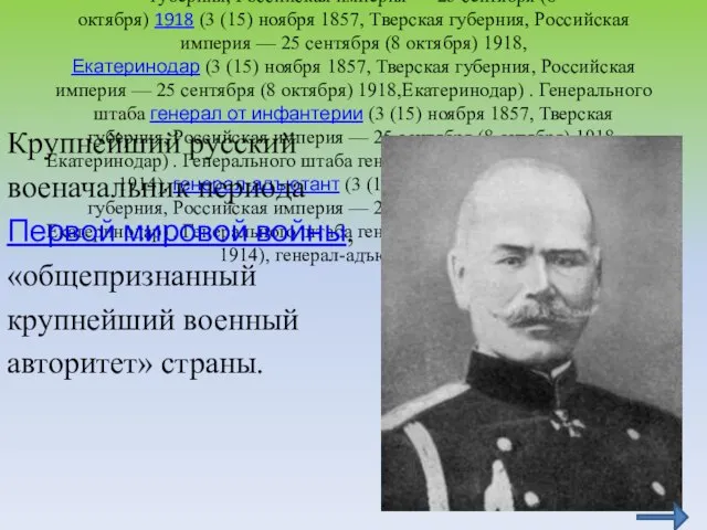 Михаи́л Васи́льевич Алексе́ев (3 (15) ноября (3 (15) ноября 1857 (3 (15)