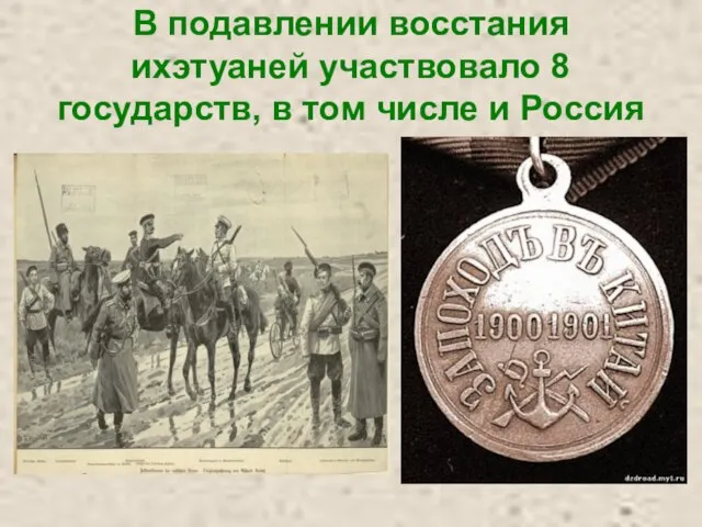 В подавлении восстания ихэтуаней участвовало 8 государств, в том числе и Россия