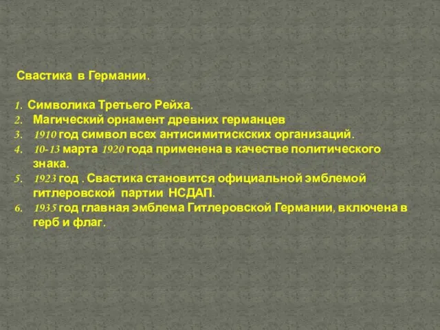 Свастика в Германии. Символика Третьего Рейха. Магический орнамент древних германцев 1910 год