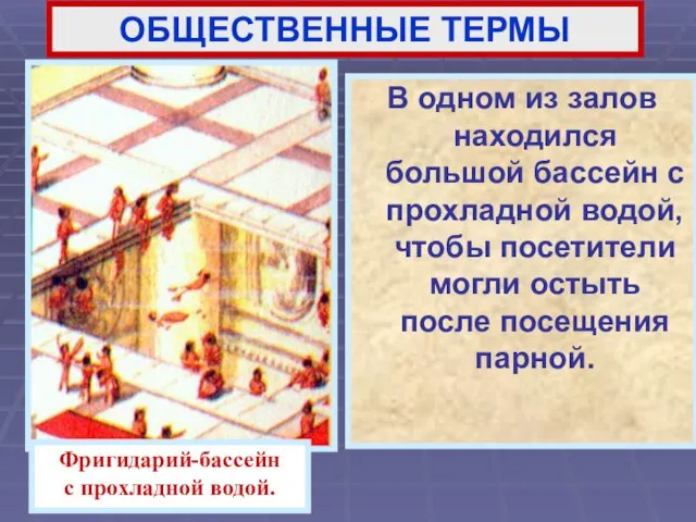 В одном из залов находился большой бассейн с прохладной водой, чтобы посетители