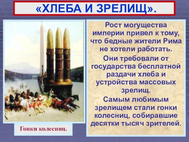 «ХЛЕБА И ЗРЕЛИЩ». Рост могущества империи привел к тому, что бедные жители