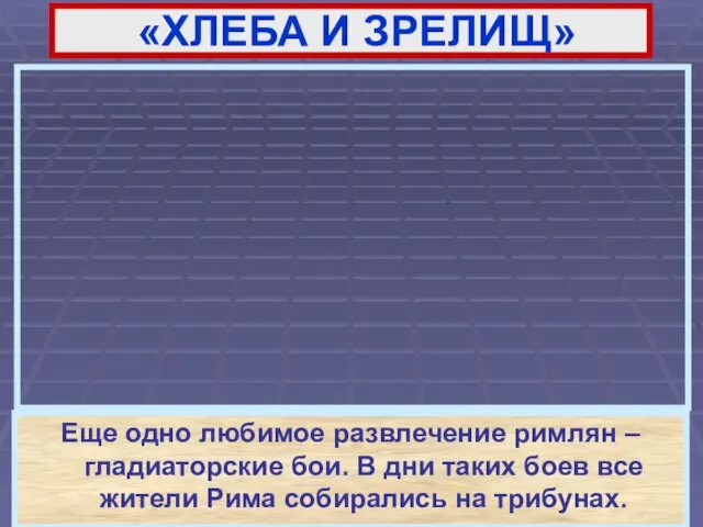 Еще одно любимое развлечение римлян – гладиаторские бои. В дни таких боев