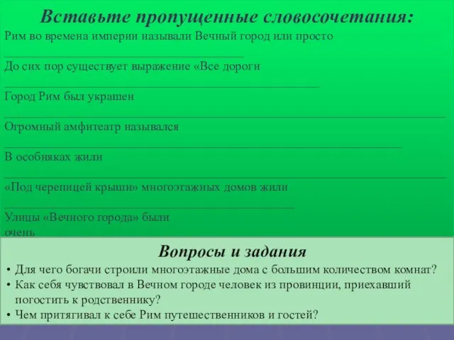 Вставьте пропущенные словосочетания: Рим во времена империи называли Вечный город или просто