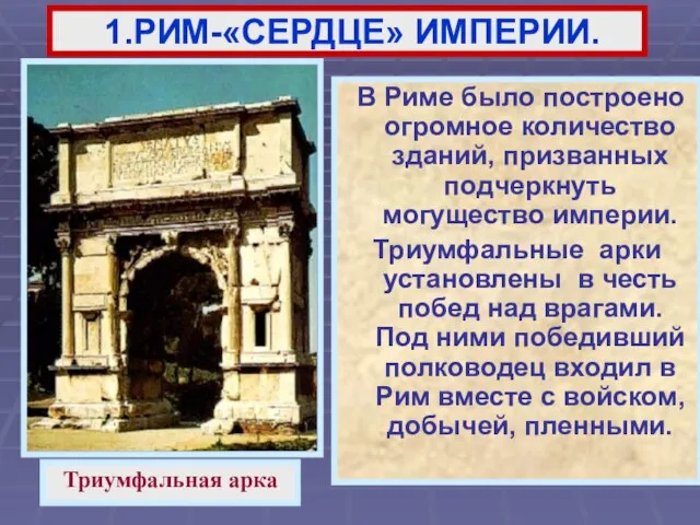 В Риме было построено огромное количество зданий, призванных подчеркнуть могущество империи. Триумфальные