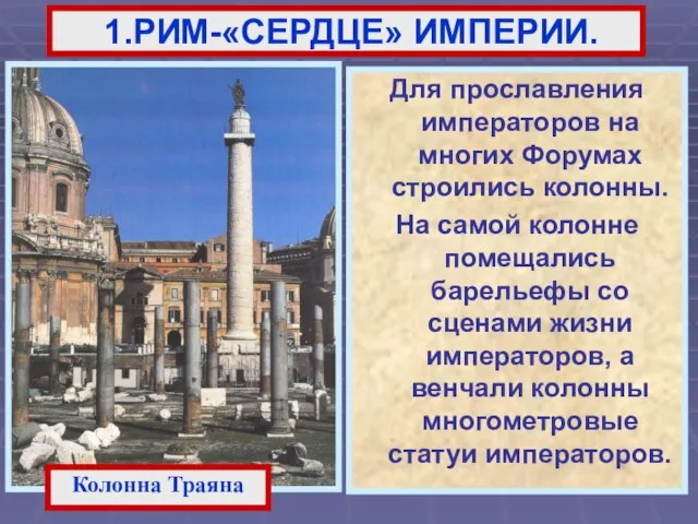 Для прославления императоров на многих Форумах строились колонны. На самой колонне помещались