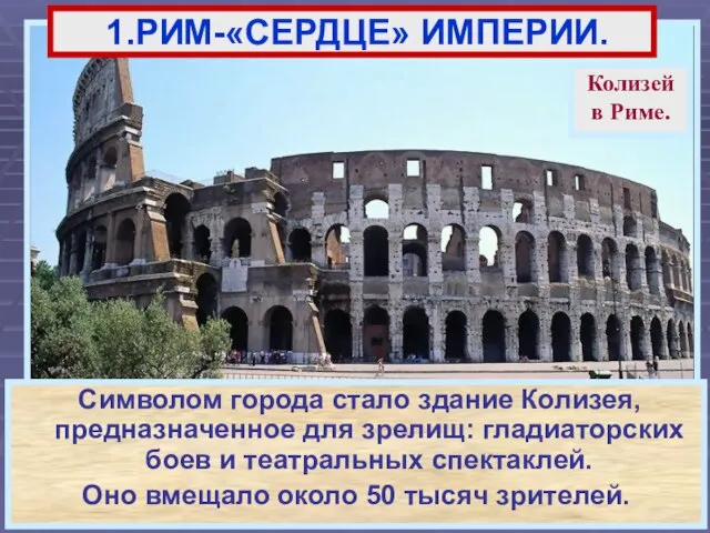 Символом города стало здание Колизея, предназначенное для зрелищ: гладиаторских боев и театральных