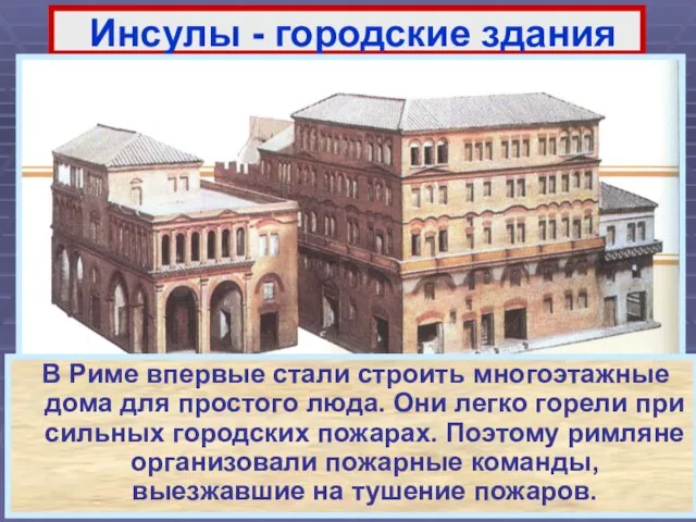 Инсулы - городские здания В Риме впервые стали строить многоэтажные дома для