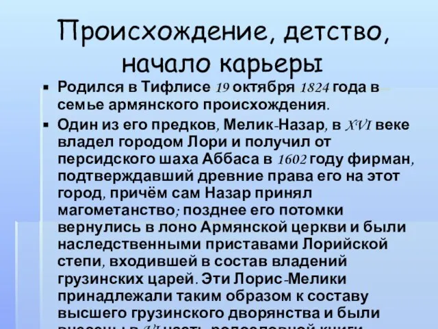 Происхождение, детство, начало карьеры Родился в Тифлисе 19 октября 1824 года в