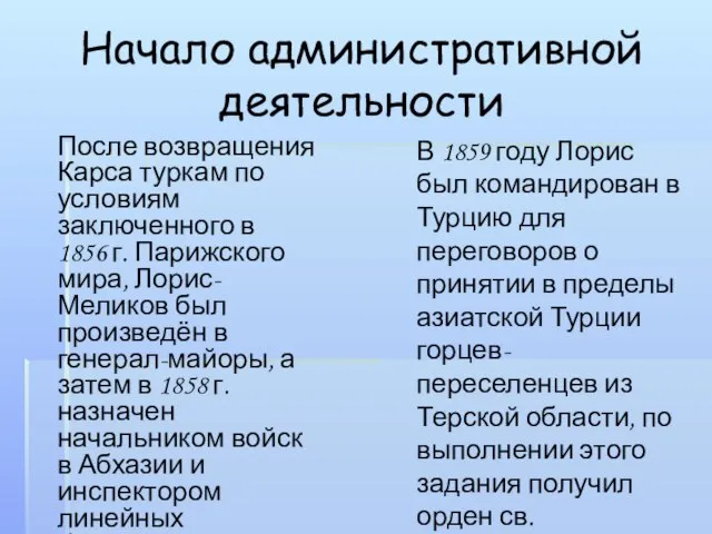 Начало административной деятельности После возвращения Карса туркам по условиям заключенного в 1856