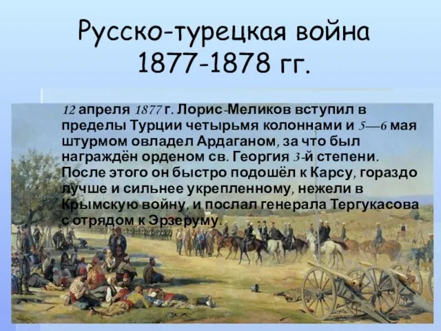 Русско-турецкая война 1877-1878 гг. 12 апреля 1877 г. Лорис-Меликов вступил в пределы